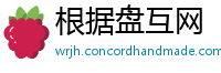 根据盘互网
